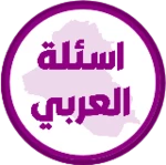 Logo of اسئلة العربي السادس ابتدائي android Application 