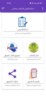 اسئلة العربي السادس ابتدائي android App screenshot 5